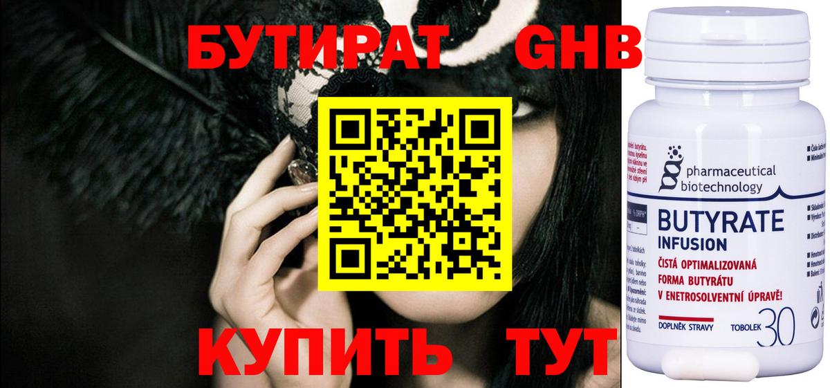БУТИРАТ 99% Лангепас